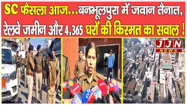 SC फैसला आज... बनभूलपुरा में जवान तैनात,  रेलवे जमीन और 4,365 घरों की किस्मत का सवाल !