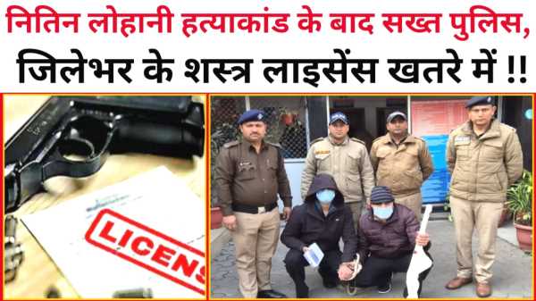 नितिन लोहानी हत्याकांड के बाद सख्त पुलिस, जिलेभर के शस्त्र लाइसेंस खतरे में !!