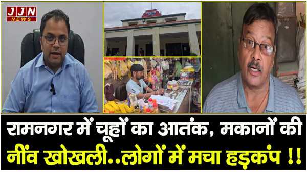 रामनगर में चूहों का आतंक,मकानों की नींव खोखली..लोगों में मचा हड़कंप !!
