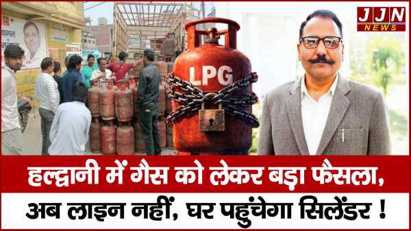 हल्द्वानी में गैस को लेकर बड़ा फैसला,  अब लाइन नहीं, घर पहुंचेगा सिलेंडर ! 