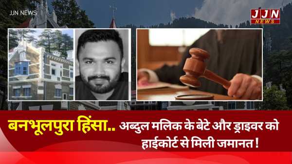 बनभूलपुरा हिंसा..अब्दुल मलिक के बेटे और ड्राइवर को हाईकोर्ट से मिली जमानत !