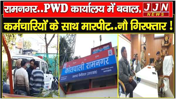 रामनगर..PWD कार्यालय में बवाल, कर्मचारियों के साथ मारपीट..नौ गिरफ्तार !