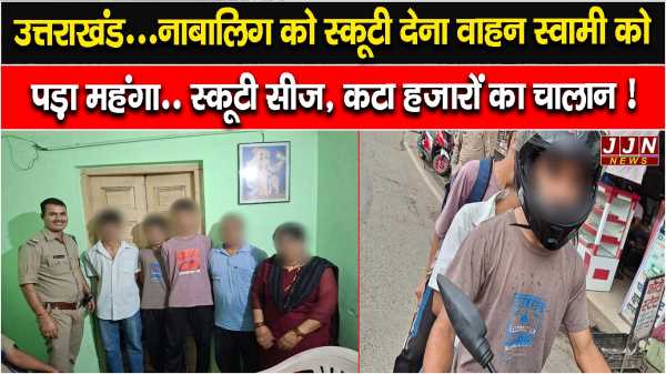 उत्तराखंड...नाबालिग को स्कूटी देना वाहन स्वामी को पड़ा महंगा.. स्कूटी सीज, कटा हज़ारों का चालान !