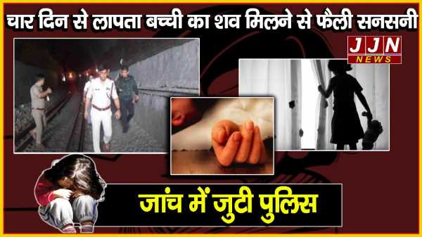 उत्तराखंड..चार दिन से लापता बच्ची का शव मिलने से फैली सनसनी , जांच में जुटी पुलिस !!