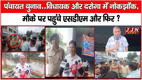 पंचायत चुनाव..विधायक और दरोगा में नोकझोंक, मौके पर पहुंचे एसडीएम और फिर ?  
