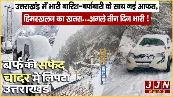उत्तराखंड में भारी बारिश बर्फबारी के साथ नई आफत  हिमस्खलन का खतरा अगले तीन दिन भारी 