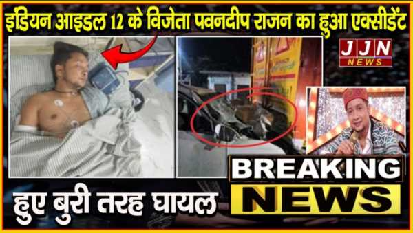 इंडियन आइडल 12 के विजेता पवनदीप राजन का हुआ एक्सीडेंट , हुए बुरी तरह घायल