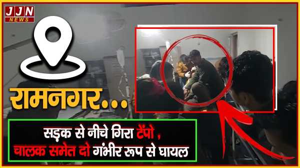 रामनगर..सड़क से नीचे गिरा टेंपो ,चालक समेत दो गंभीर रूप से घायल 