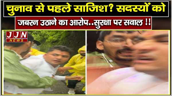 चुनाव से पहले साजिश? सदस्यों को जबरन उठाने का आरोप..सुरक्षा पर सवाल !!