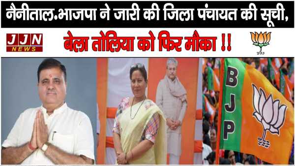  नैनीताल..भाजपा ने जारी की जिला पंचायत की सूची, बेला तोलिया को फिर मौका !!