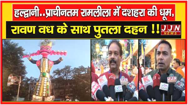 हल्द्वानी..प्राचीनतम रामलीला में दशहरा की धूम, रावण वध के साथ पुतला दहन !!
