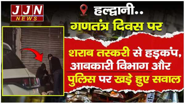 हल्द्वानी..गणतंत्र दिवस पर शराब तस्करी से हड़कंप, आबकारी और पुलिस पर खड़े हुए सवाल !