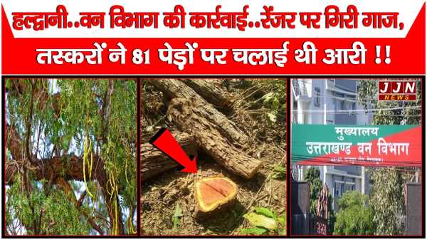 हल्द्वानी..वन विभाग की कार्रवाई..रेंजर पर गिरी गाज, तस्करों ने 81 पेड़ों पर चलाई थी आरी !!