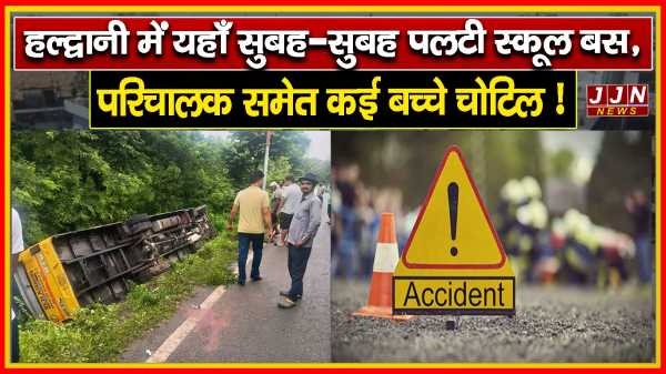 हल्द्वानी में यहाँ सुबह-सुबह पलटी स्कूल बस, परिचालक समेत कई बच्चे चोटिल !!