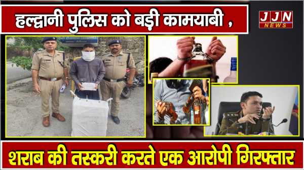 हल्द्वानी पुलिस को बड़ी कामयाबी , शराब की तस्करी करते एक आरोपी गिरफ्तार 