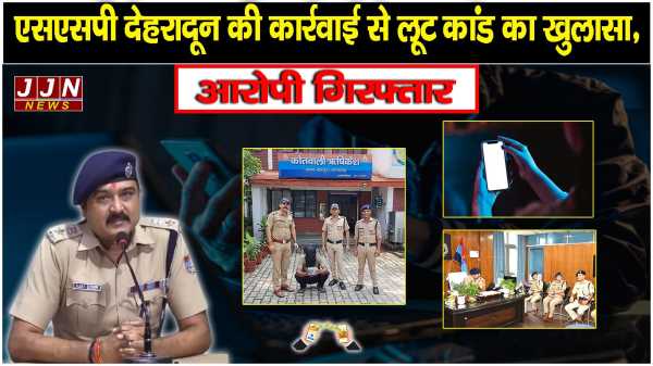 एसएसपी देहरादून की कार्रवाई से लूट कांड का खुलासा, आरोपी गिरफ्तार
